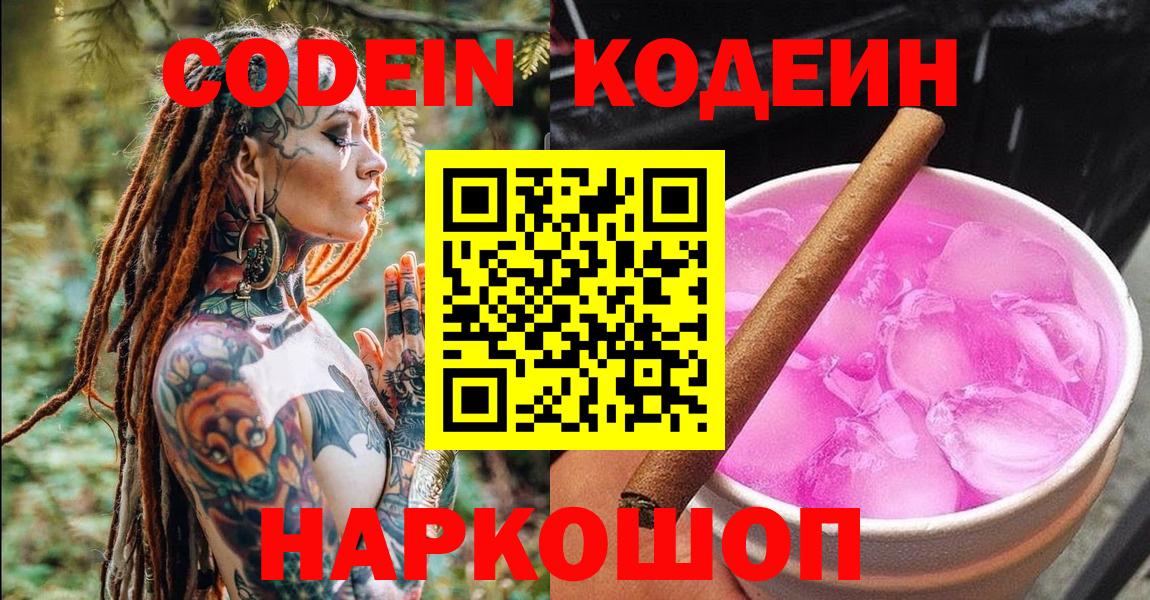 Кодеин напиток Lean (лин)  Кодеин Purple Drank  Вход с VPN  Новокуйбышевск 